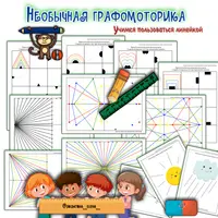 Восприятие формы, цвета, величины. Круги Эйлера. Необычная графомоторика. Какой коварный нолик. Звериный детектив