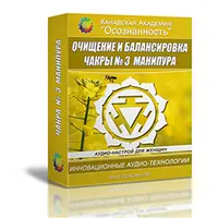 Очищение и балансировка чакры 3 Манипура. Женский вариант