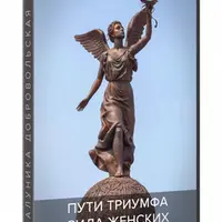 Сила женских архетипов. Пути Триумфа