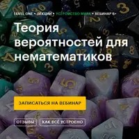 Теория вероятностей для нематематиков