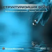 Структуризация воды