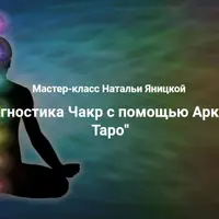 Диагностика чакр с помощью арканов Таро