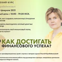 Как достигать финансового успеха