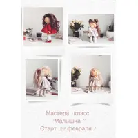 Мастер-класс по текстильной куколке Малышка