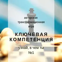 Ключевая компетенция