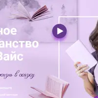 Сказочное PROстранство