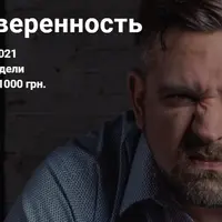 Мужская уверенность