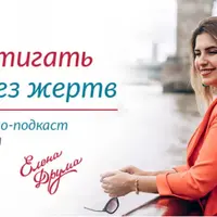 Как достигать целей без жертв