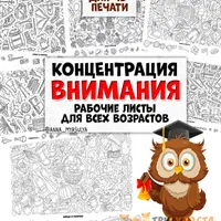 Внимание и логика + Концентрация внимания