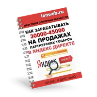 Как зарабатывать 30000-45000 на продажах партнерских товаров в Яндекс Директе