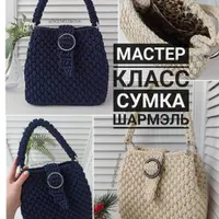 Сумка Шармэль