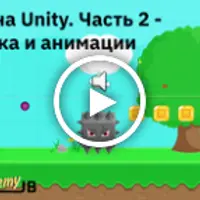Игры на Unity. Часть 2 - графика и анимации