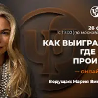 Как выиграть там, где другие проиграют