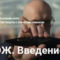 Нож. Введение. Искусство работы с коротким клинком