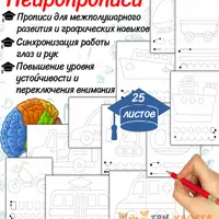 Нейропрописи Транспорт и Пространственное ориентирование