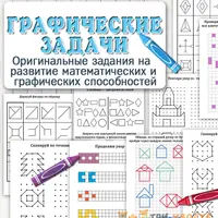Графомоторика + Графические задачи