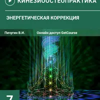 Эмоциональная коррекция-3. Психо-нейросоматическая интеграция. Диагностика и коррекция эмоциональных нарушений