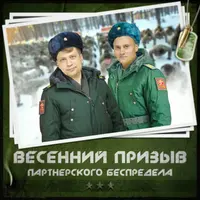 Партнёрский беспредел