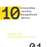 10 способов начать свадебный фильм