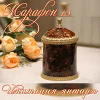 Марафон 15. Имитация янтаря