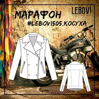 Косуха Lebovi 505