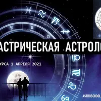 Синастрическая Астрология. Месяц 1 из 4