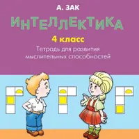 Интеллектика. Тетрадь для развития мыслительных способностей. 1-4 класс