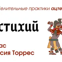 Танец стихий - Земля