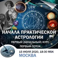 Начала практической астрологии. Занятие 3