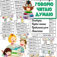 45 упражнений для увеличения скорости чтения и Говорю. Читаю. Думаю