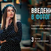 Введение в фотографию