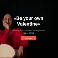 Самоценность. Be your own Valentine