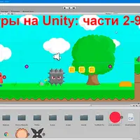 Игры на Unity. Части 2-9