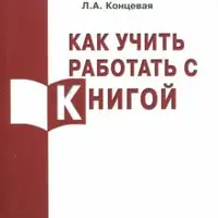 Как учить работать с Книгой