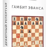 Гамбит Эванса — Итальянская партия