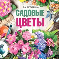 Садовые цветы и уход за комнатными растениями