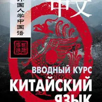 Китайский язык. Вводный курс