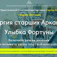 Энергия старших Арканов: Улыбка Фортуны