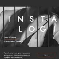 Инсталогия 3.0