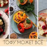 Тофу может всё