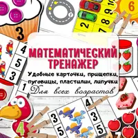 Математический тренажер и Внимательно посмотри и сосчитай