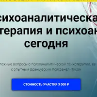 Психоаналитическая психотерапия и психоанализ сегодня