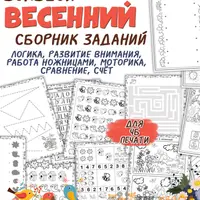 Большой весенний сборник + Кодирование