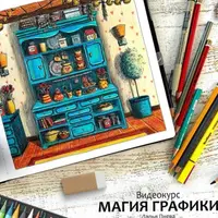 Магия графики