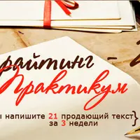 Копирайтинг-2. Практикум