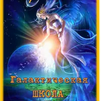 Исцеление ангельской энергией в Храме Любви и Света