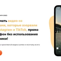 Марафон по видеосъемке и монтажу на телефон. Создаём крутые спецэффекты