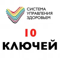 10 ключей к здоровой жизни