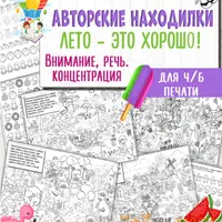 Тесты и задания для развития интеллекта и Находилки лето