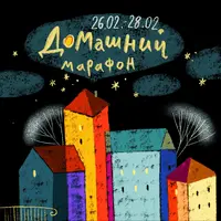 Домашний марафон